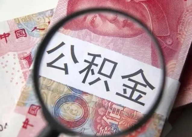 南宁个人办理公积金提出（个人公积金提取需要什么条件）