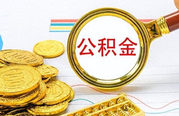 南宁在职公积金的取（在职公积金提取方法）